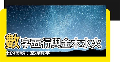 數字五行配對|數字五行屬性：必學知識